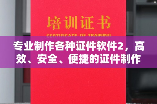 泗县专业制作各种证件软件2，高效、安全、便捷的证件制作解决方案