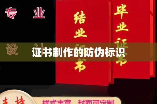 襄城证书制作的防伪标识