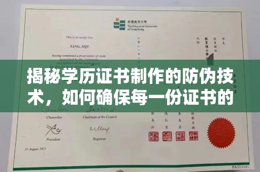 迁西揭秘学历证书制作的防伪技术，如何确保每一份证书的真实性