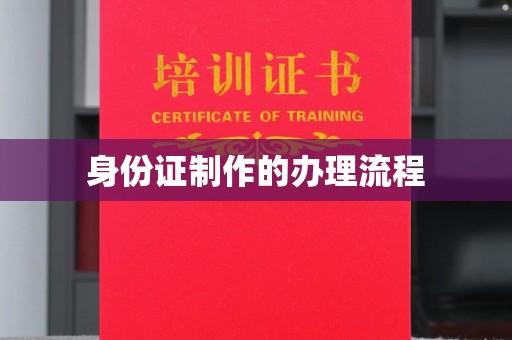 麻城身份证制作的办理流程